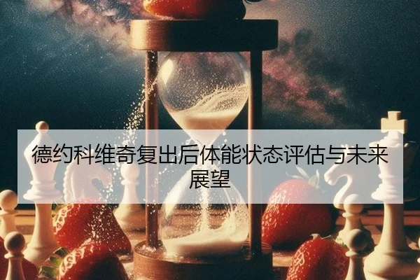 de-yue-ke-wei-qi-fu-chu-hou-ti-neng-zhuang-tai-ping-gu-yu-wei-lai-zhan-wang-2-123.jpg