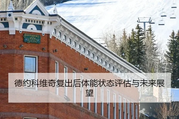德约科维奇复出后体能状态评估与未来展望 - Leyu Sports