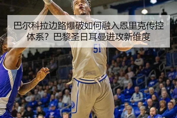 ba-er-ke-la-bian-lu-bao-po-ru-he-rong-ru-en-li-ke-chuan-kong-ti-xi-ba-li-sheng-ri-er-man-jin-gong-xin-wei-du-2-717.jpg