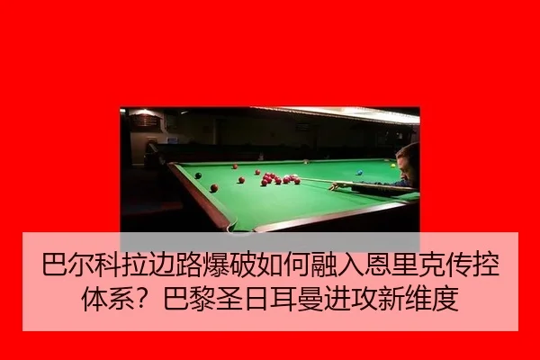 巴尔科拉边路爆破如何融入恩里克传控体系？巴黎圣日耳曼进攻新维度