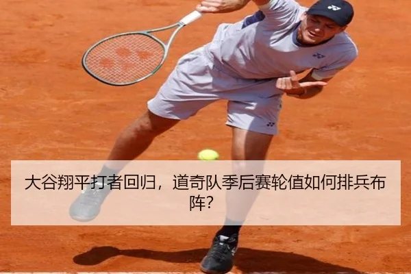 大谷翔平打者回归，道奇队季后赛轮值如何排兵布阵？