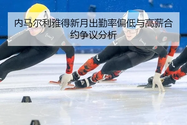 nei-ma-er-li-ya-de-xin-yue-chu-qin-lv-pian-di-yu-gao-xin-he-yue-zheng-yi-fen-xi-2-566.jpg