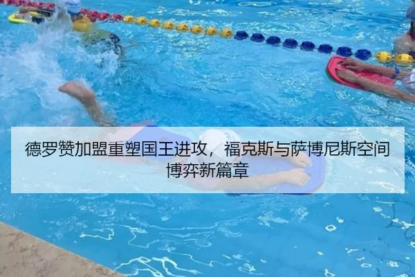 德罗赞加盟重塑国王进攻，福克斯与萨博尼斯空间博弈新篇章