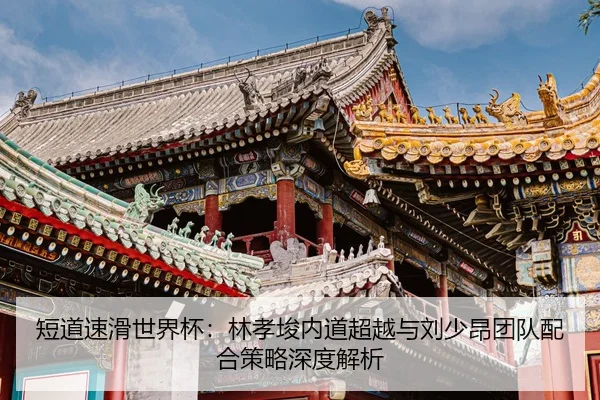 duan-dao-su-hua-shi-jie-bei-lin-xiao-jun-nei-dao-chao-yue-yu-liu-shao-ang-tuan-dui-pei-he-ce-lve-shen-du-jie-xi-2-609.jpg