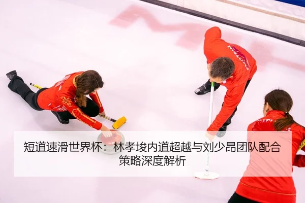 duan-dao-su-hua-shi-jie-bei-lin-xiao-jun-nei-dao-chao-yue-yu-liu-shao-ang-tuan-dui-pei-he-ce-lve-shen-du-jie-xi-3-310.jpg