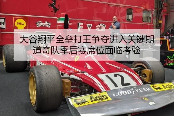 大谷翔平全垒打王争夺进入关键期 道奇队季后赛席位面临考验