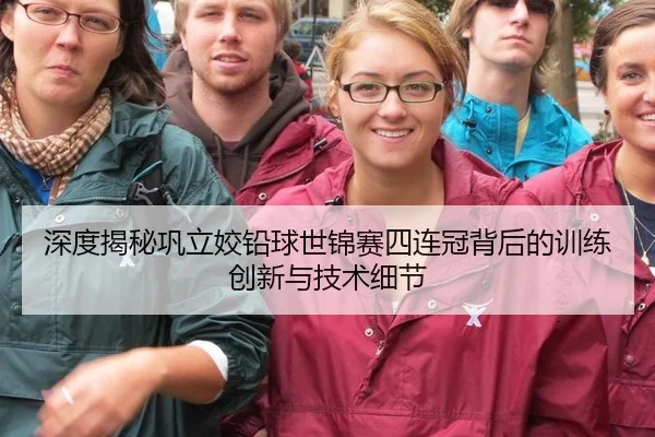 深度揭秘巩立姣铅球世锦赛四连冠背后的训练创新与技术细节
