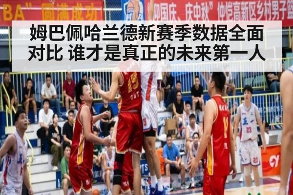 姆巴佩哈兰德新赛季数据全面对比 谁才是真正的未来第一人
