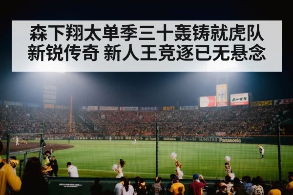 森下翔太单季三十轰铸就虎队新锐传奇 新人王竞逐已无悬念