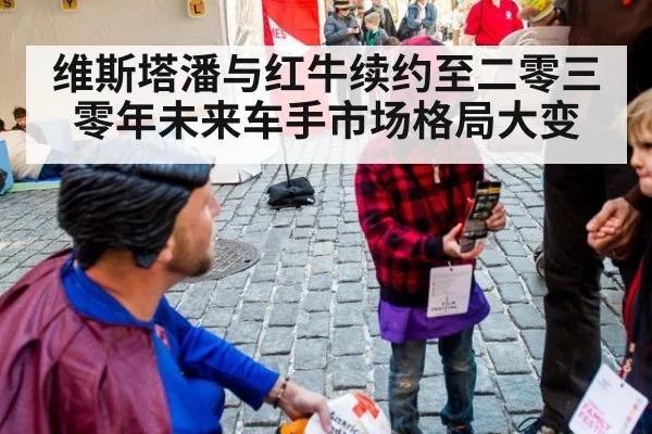 维斯塔潘与红牛续约至二零三零年未来车手市场格局大变