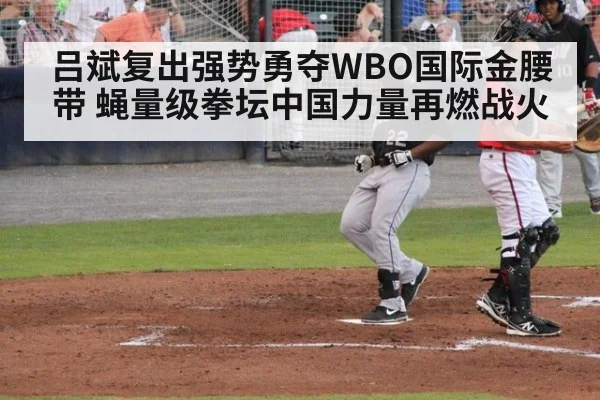 吕斌复出强势勇夺WBO国际金腰带 蝇量级拳坛中国力量再燃战火