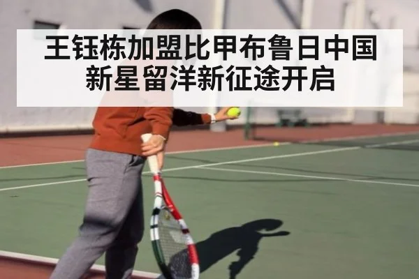 王钰栋加盟比甲布鲁日中国新星留洋新征途开启