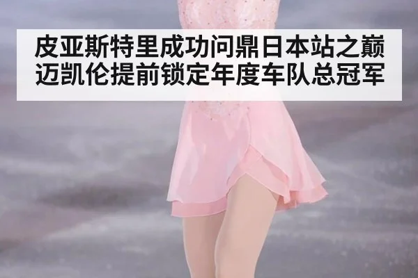 皮亚斯特里成功问鼎日本站之巅 迈凯伦提前锁定年度车队总冠军