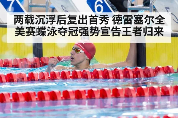 两载沉浮后复出首秀 德雷塞尔全美赛蝶泳夺冠强势宣告王者归来
