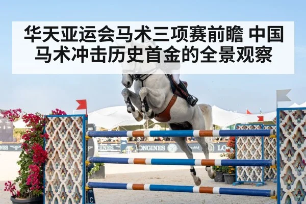 华天亚运会马术三项赛前瞻 中国马术冲击历史首金的全景观察