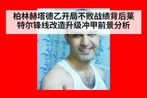 柏林赫塔德乙开局不败战绩背后莱特尔锋线改造升级冲甲前景分析